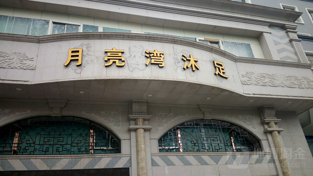 月亮湾沐足会所