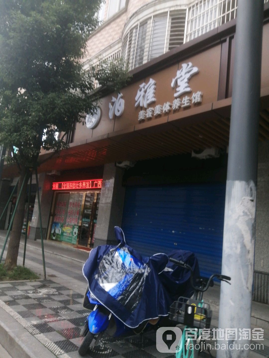 泊雅堂美容美体养生馆(颐馨苑店)