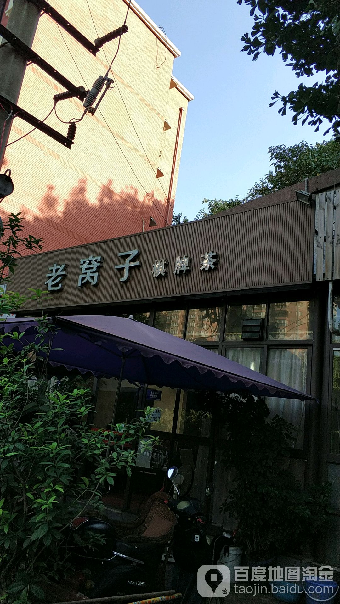 老喔子棋牌茶(虹波路店)