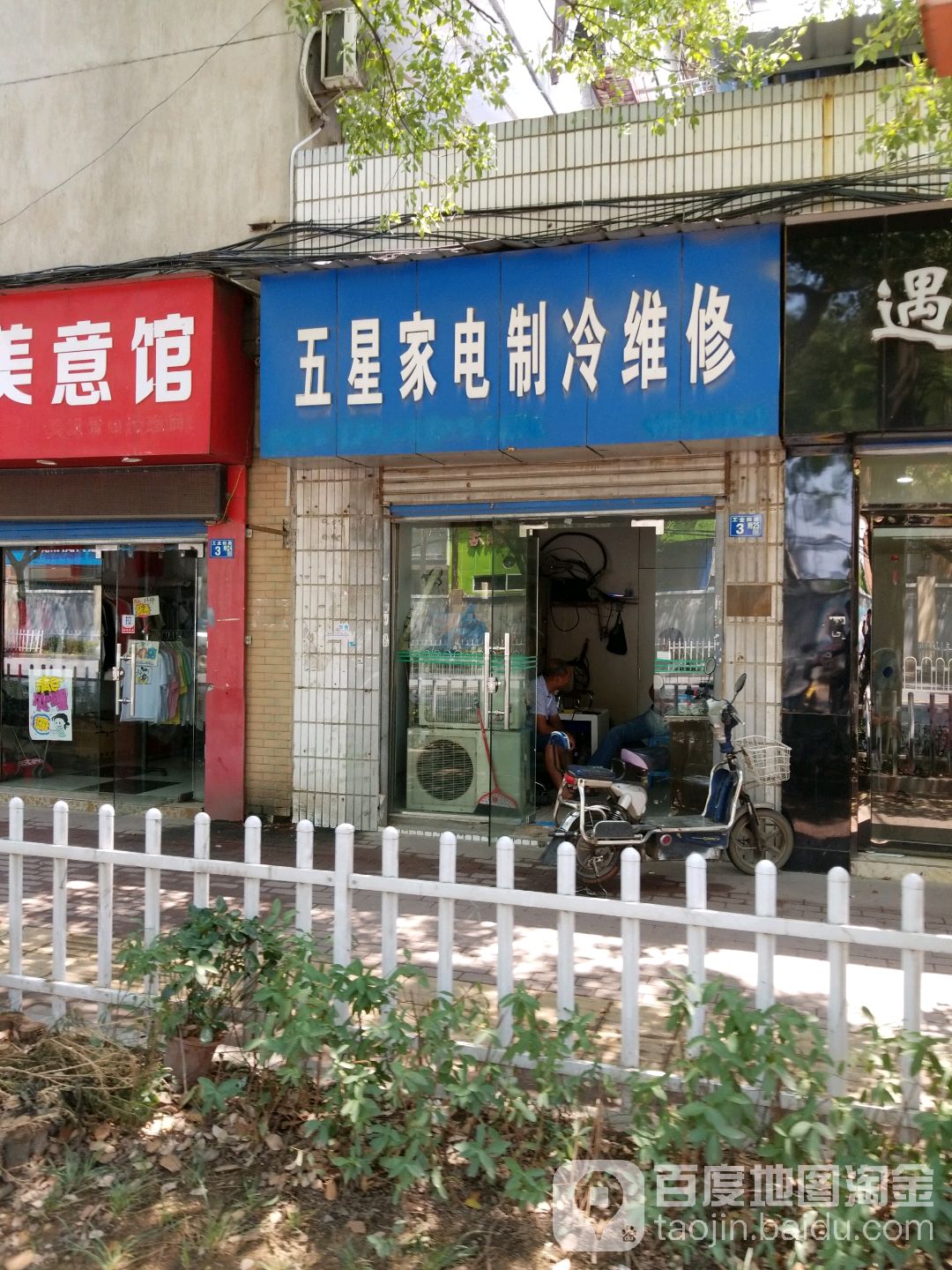 五星家电制冷维修(工业四路店)