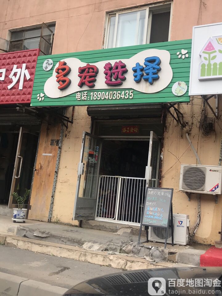 多宠选择宠物店