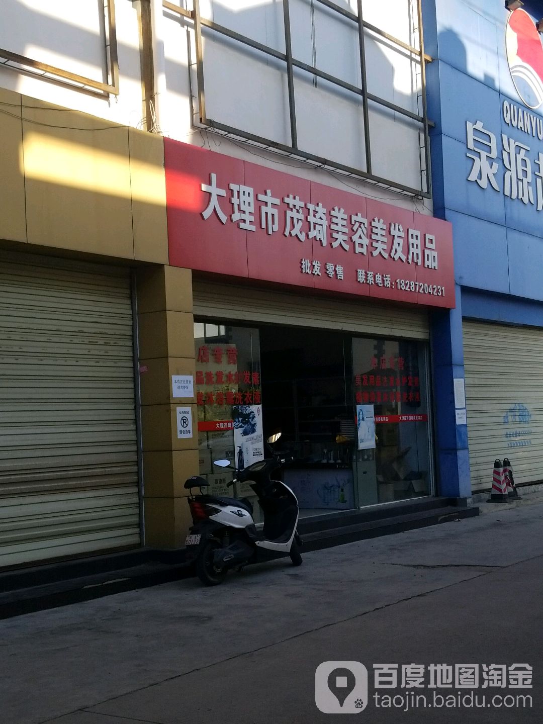 大理市茂琦美发美容用品