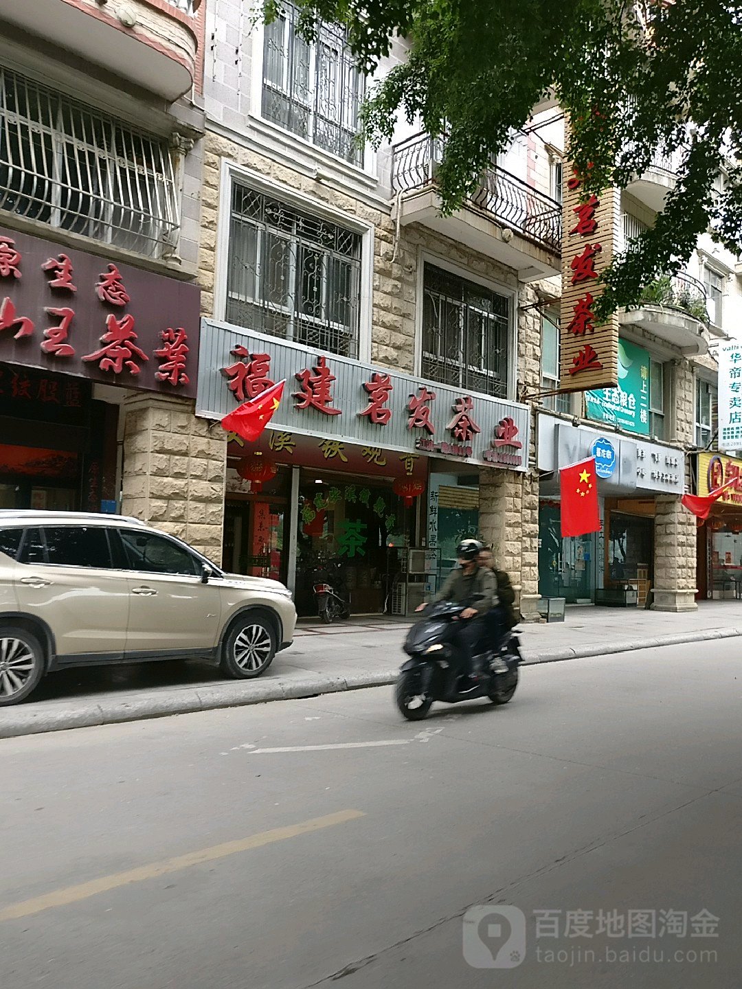 福建茗发茶业