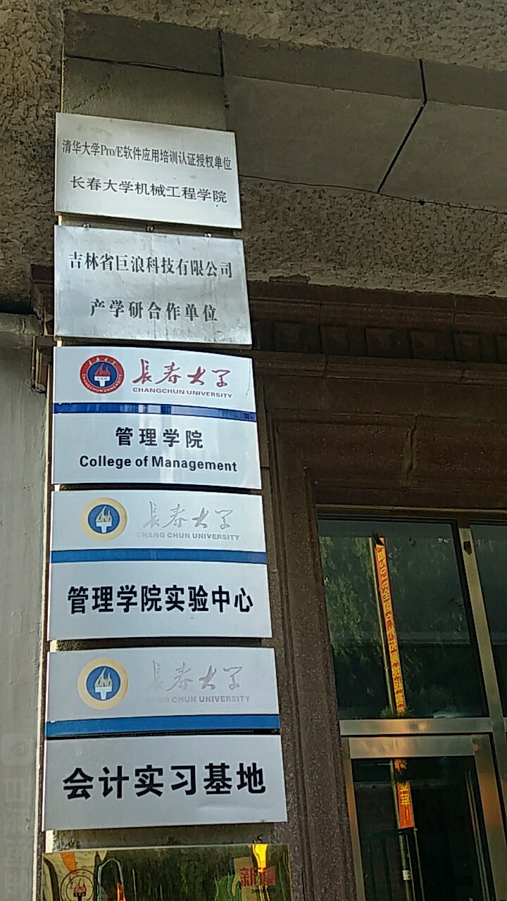 长春大学-管理学院