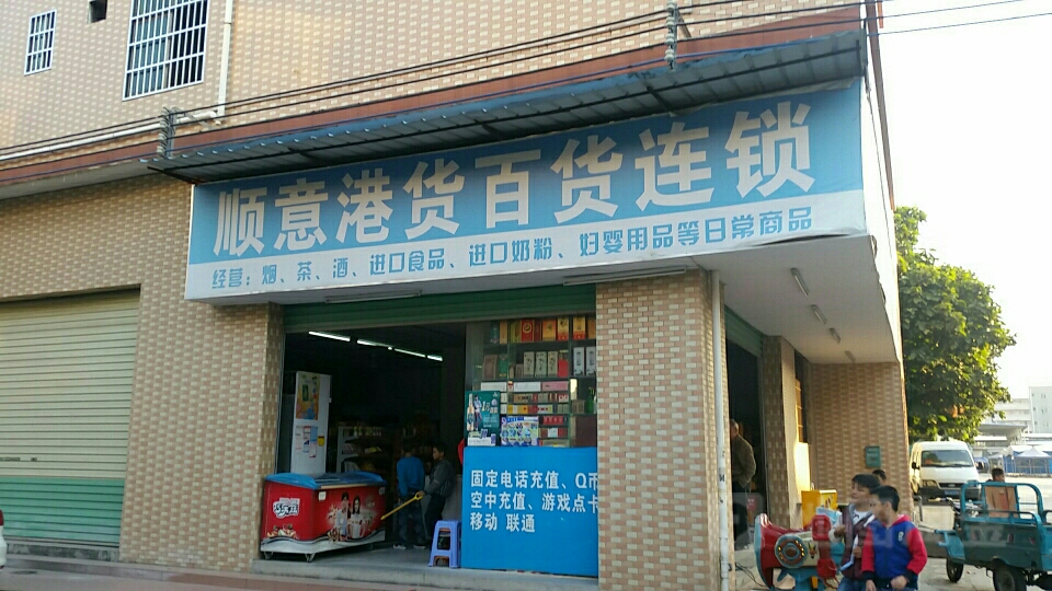 顺意港货百货(皂上路店)