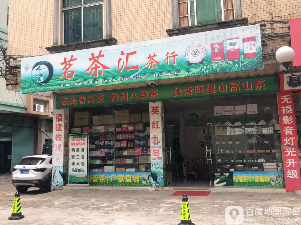 茗茶汇茶行