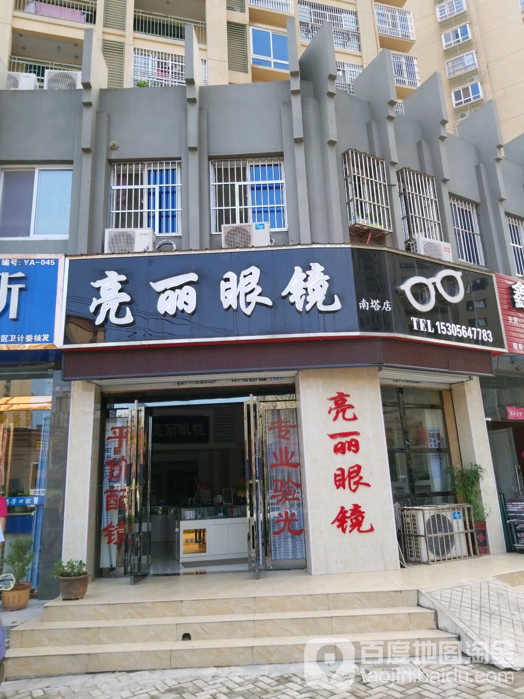 亮丽眼睛(南塔店)