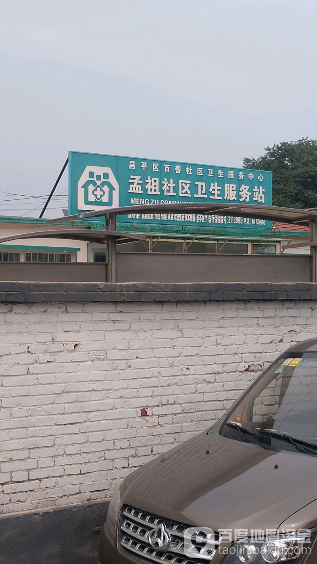 北京市昌平区百善社区卫生服务中心孟祖社区卫生服务站