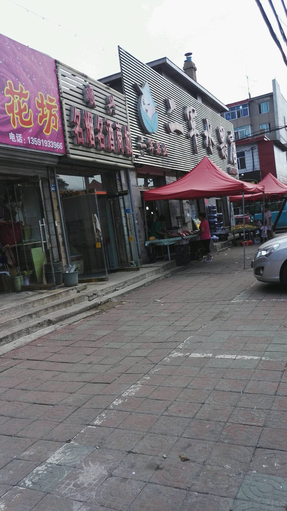 二军果业生活超市(亿迈隆店)