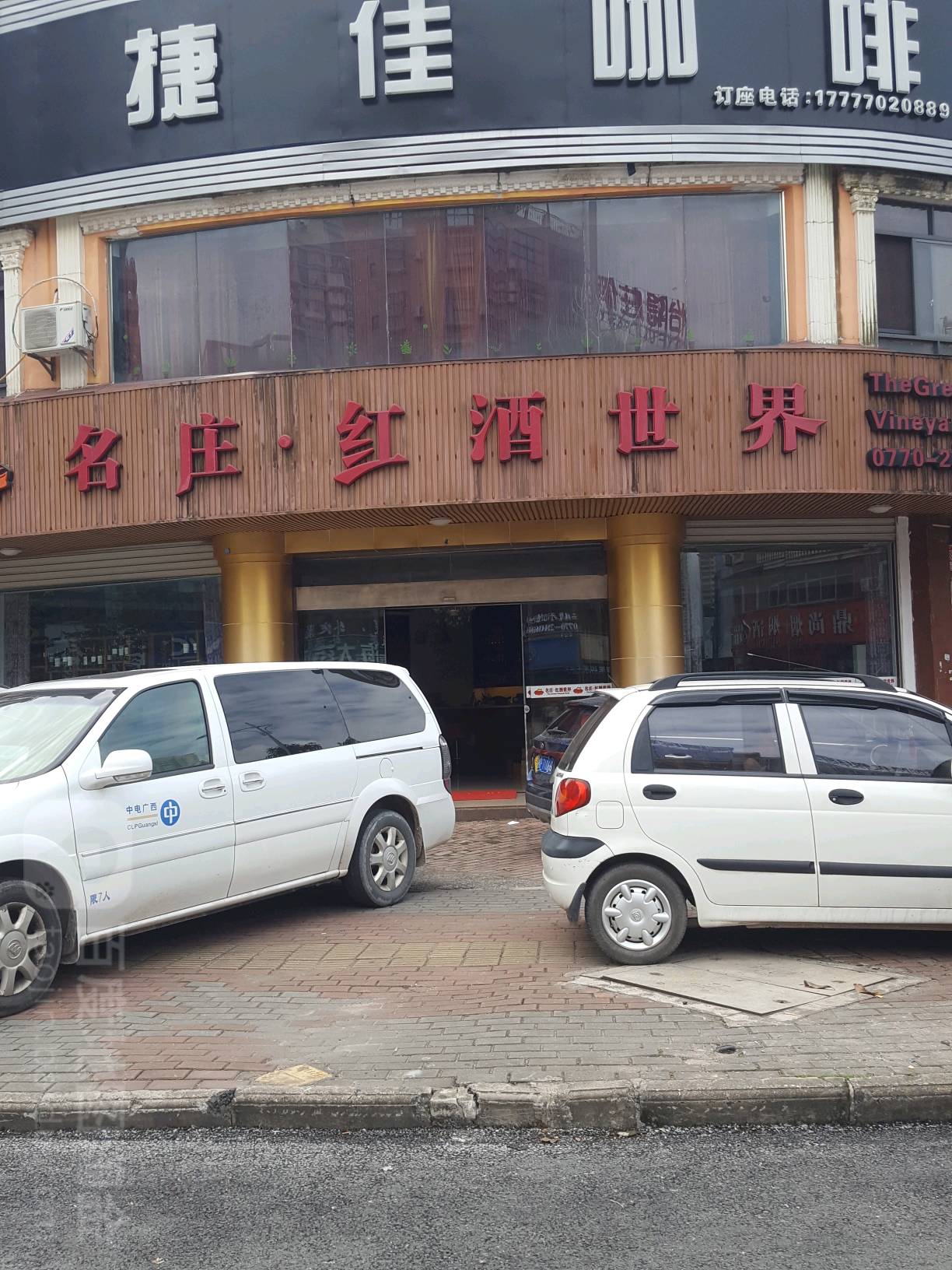 名庄红酒世界(珍珠路店)