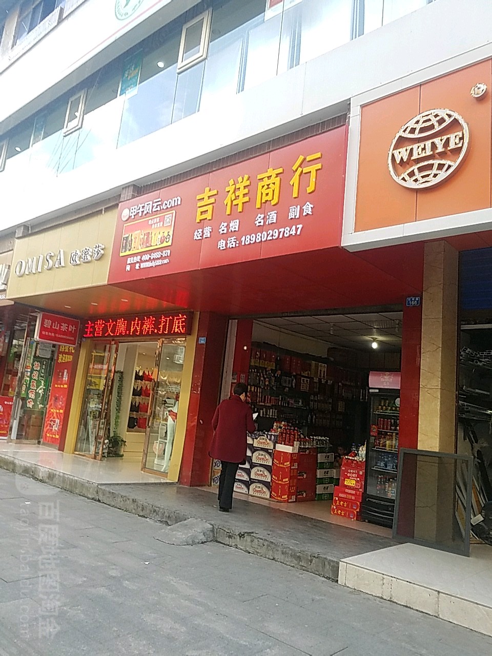 吉祥商行(红军路店)