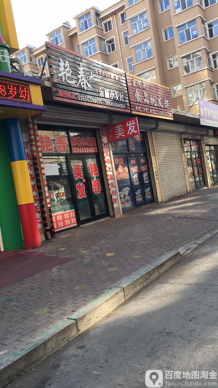 艳春东城小发屋