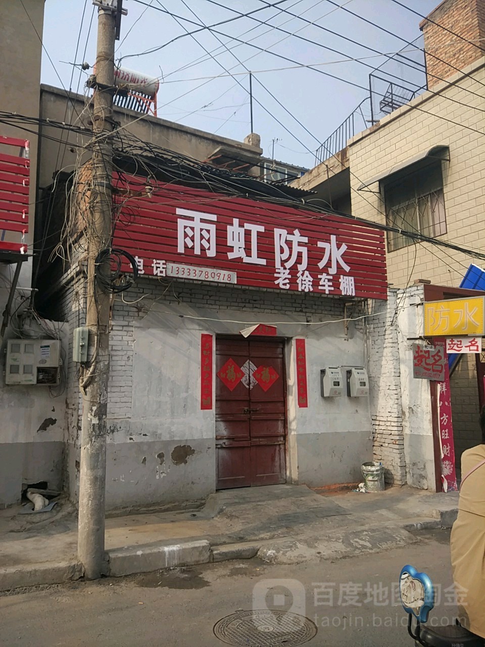 雨虹防水(油坊街店)