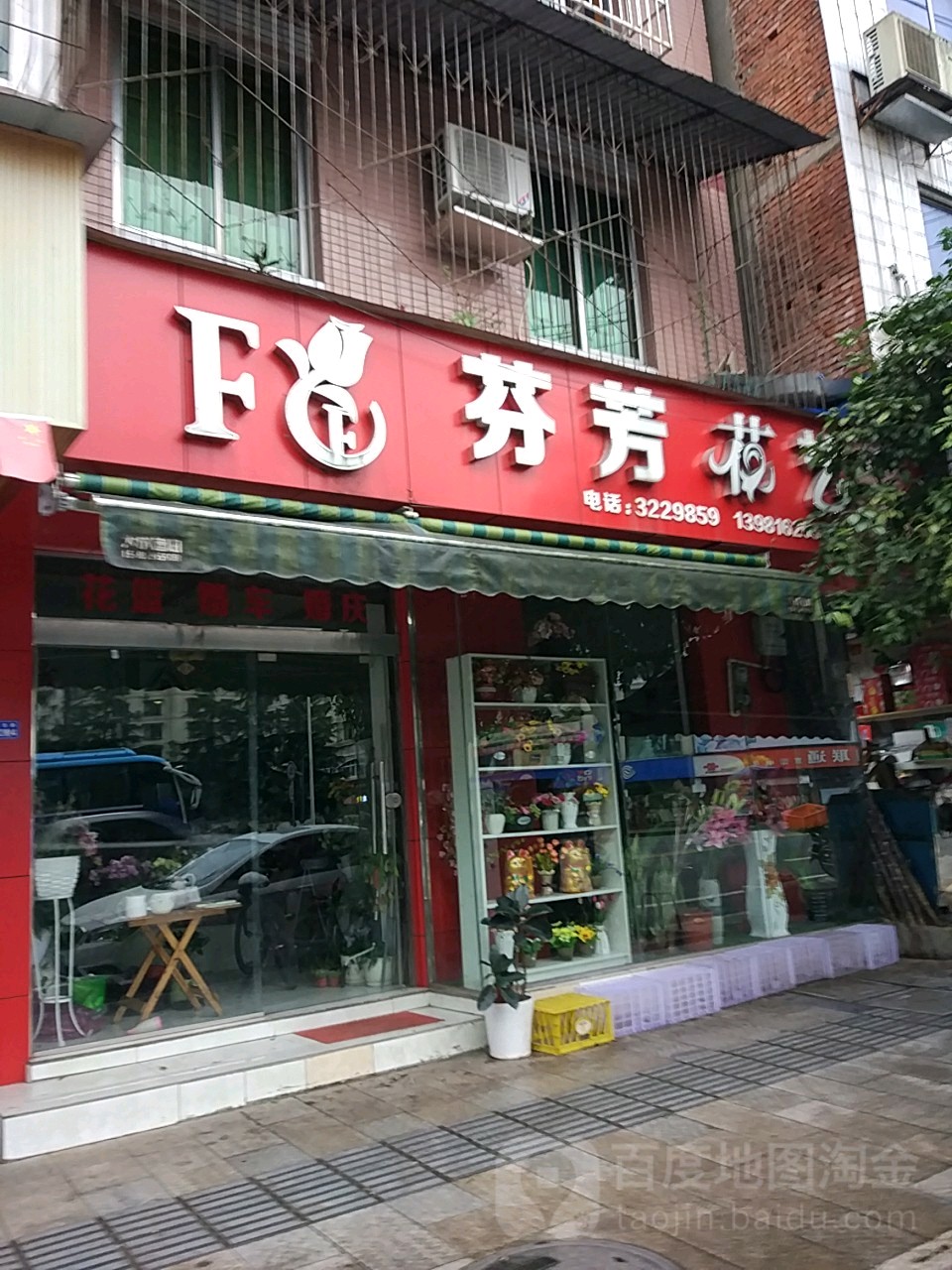 芬芳花艺(民生路店)