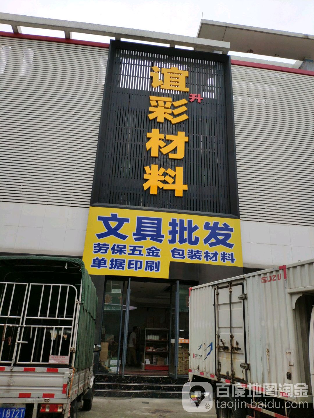 谊彩文具五金