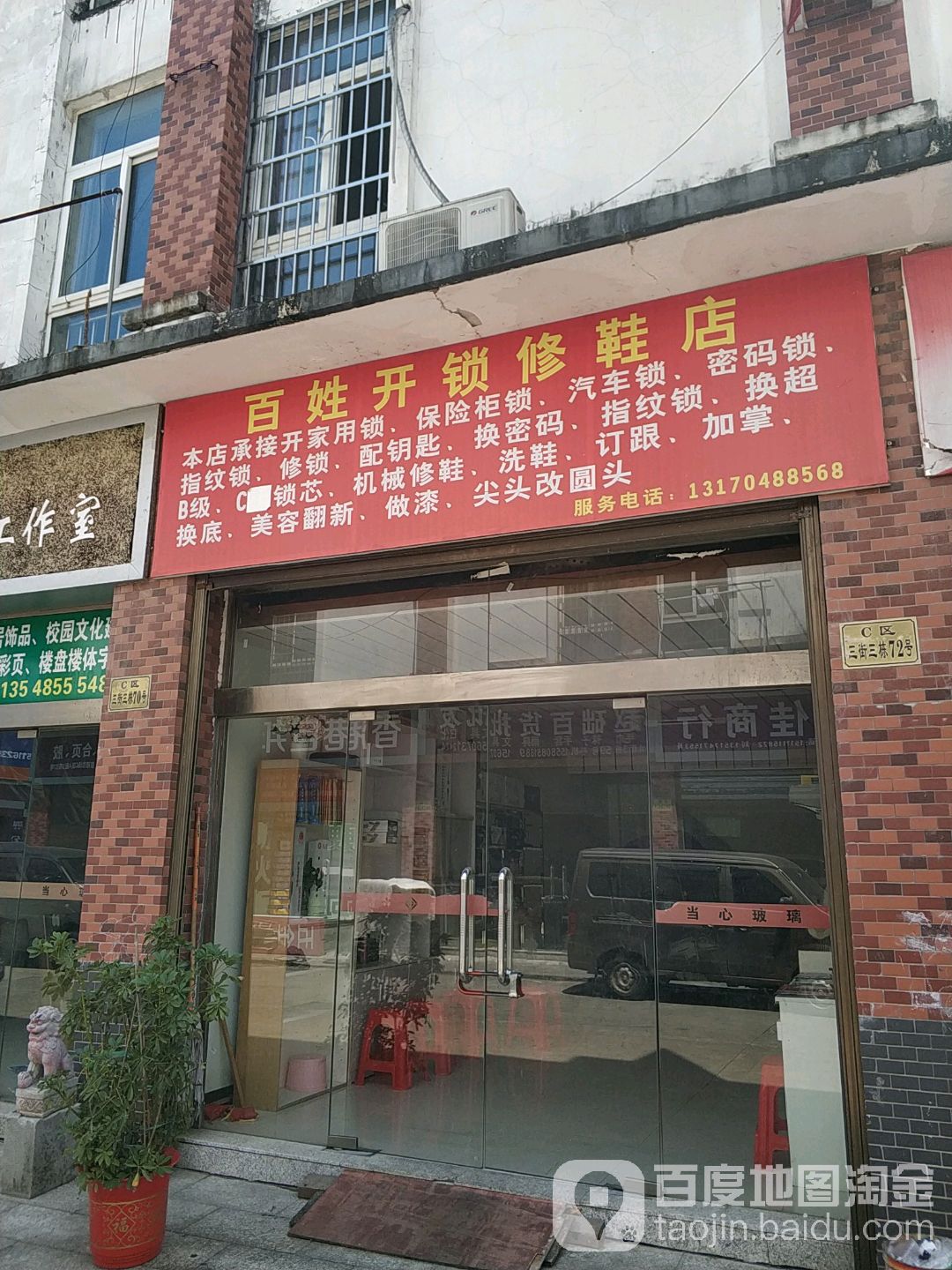 百姓开锁修鞋店