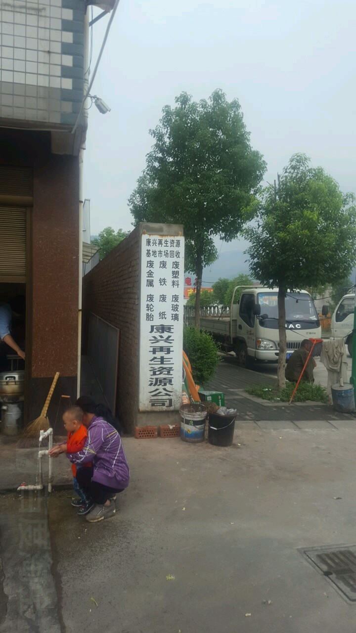 陕西康兴物流集团再生资源利用有限公司