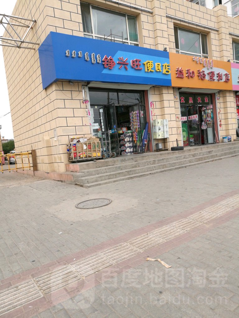 铮兴旺便民店