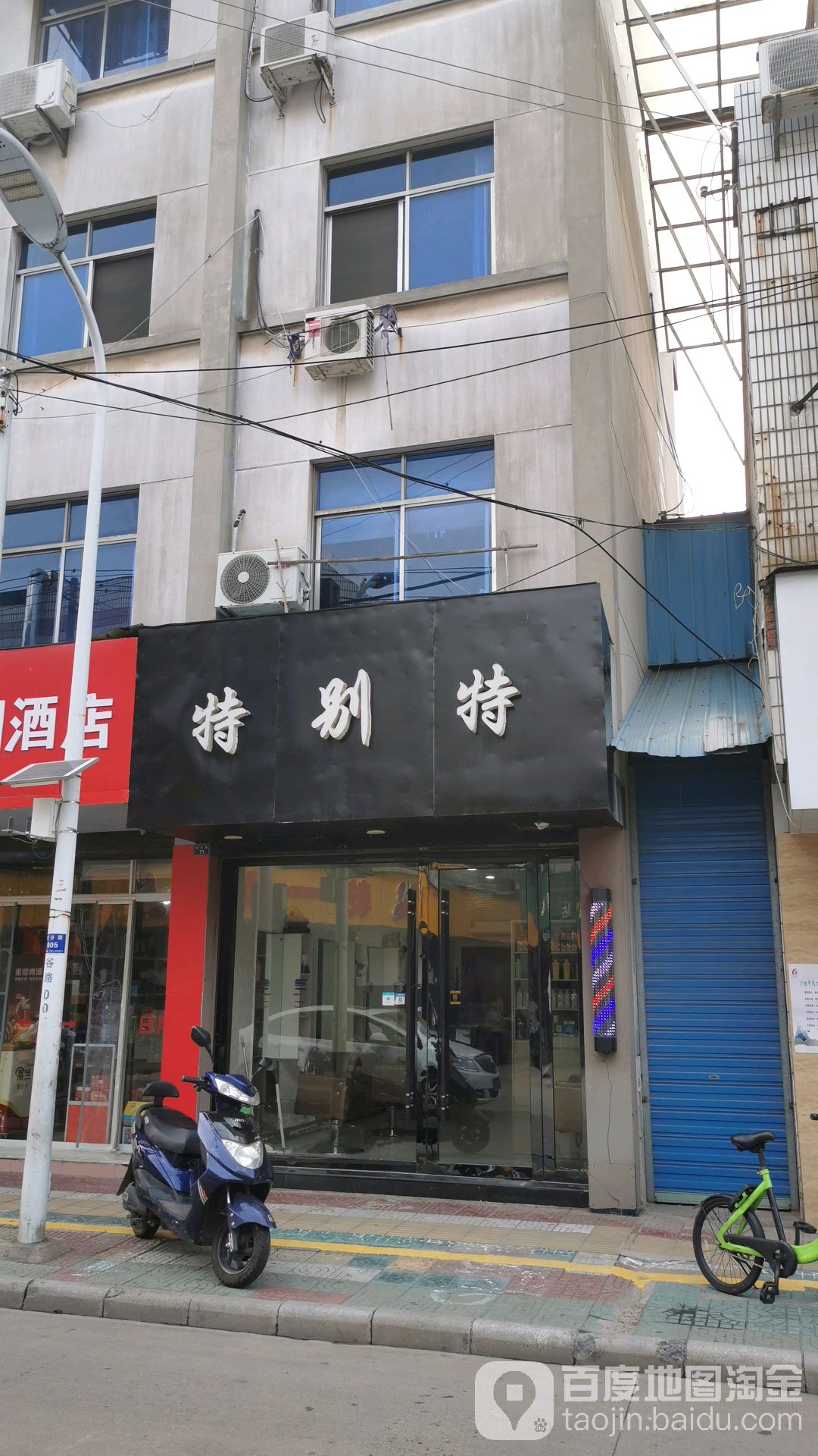 特别特造型网(增谷路店)