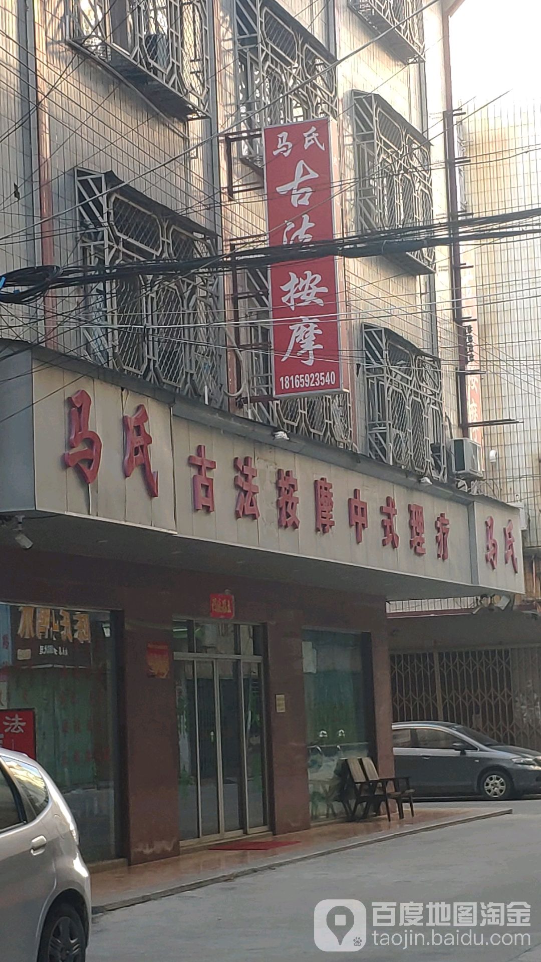马氏古法按摩中式理疗