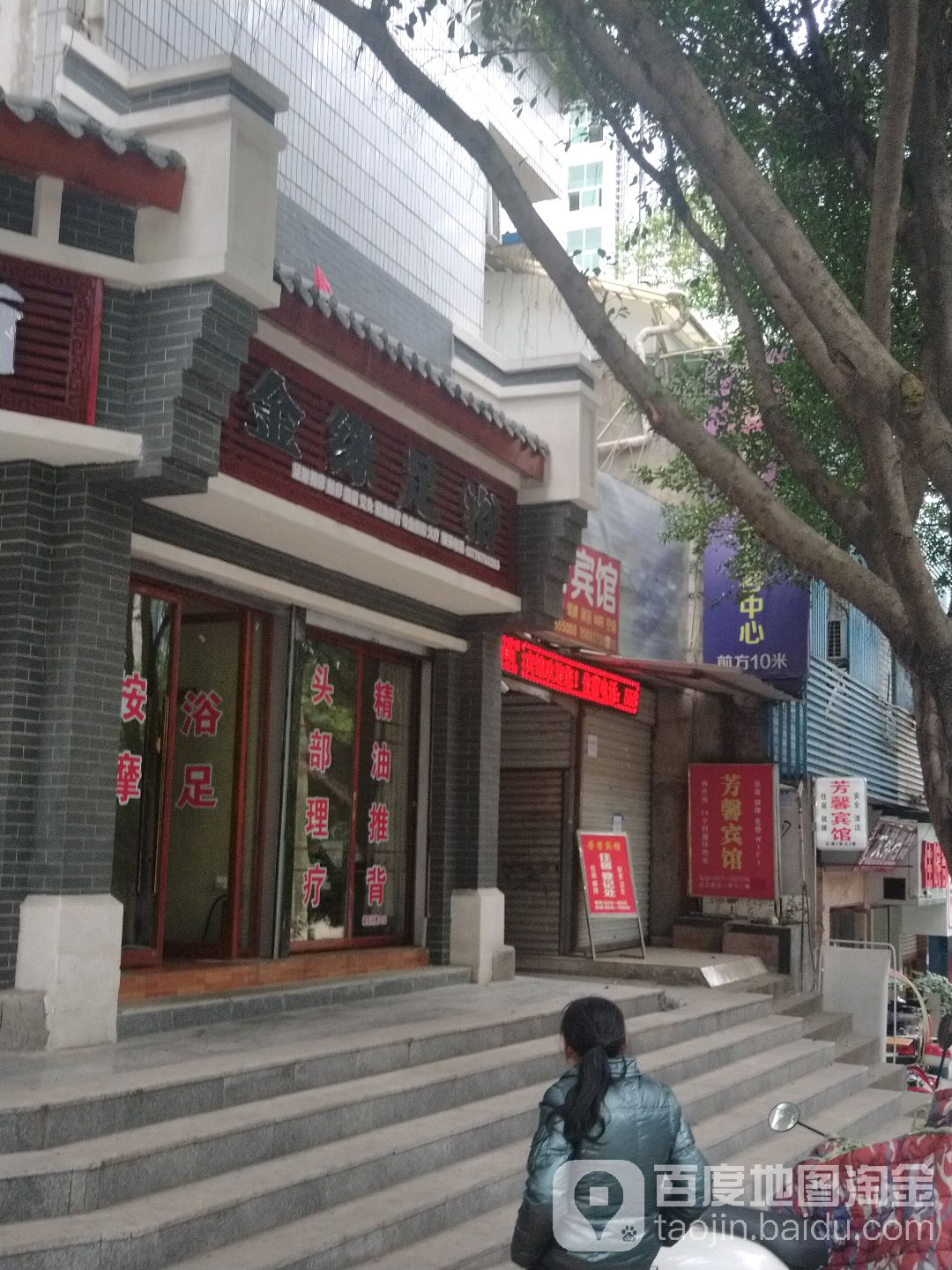金缘足浴
