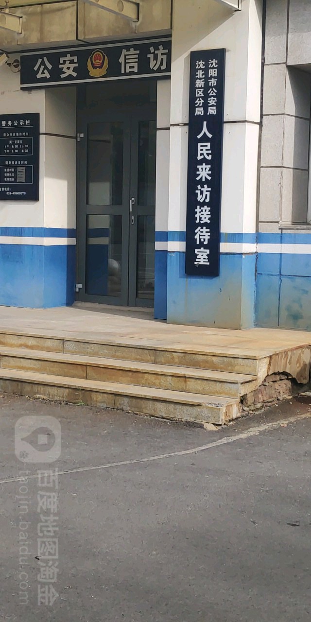 沈阳市公安局沈北新区分局人民来访接待室