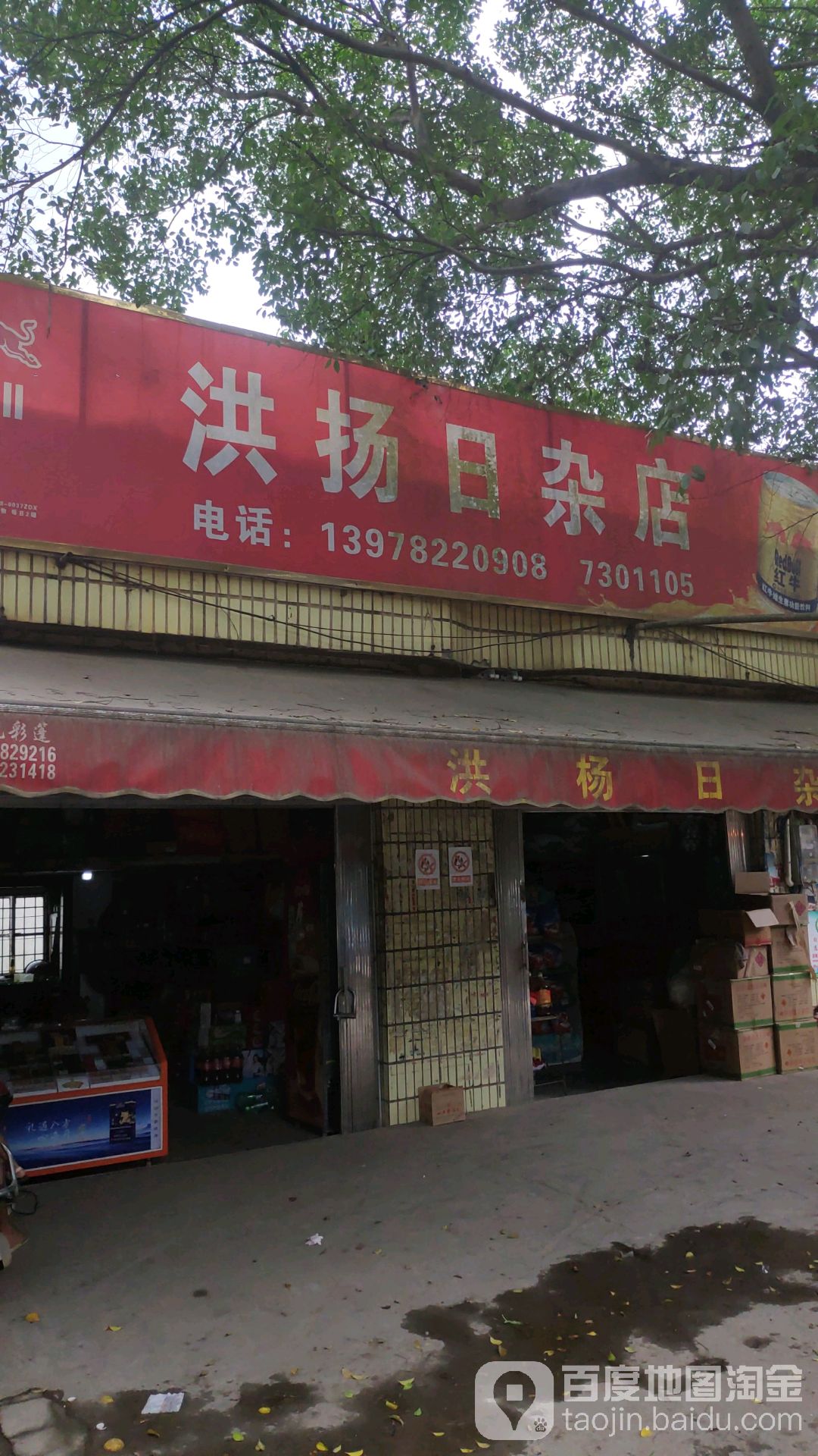 洪扬日杂店