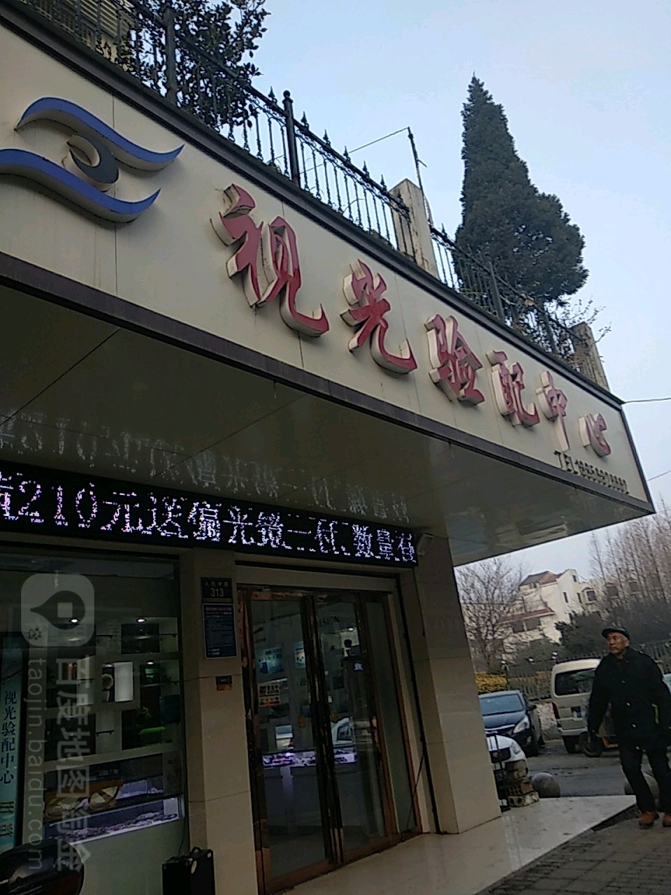 视光验配中新(鼓楼店)