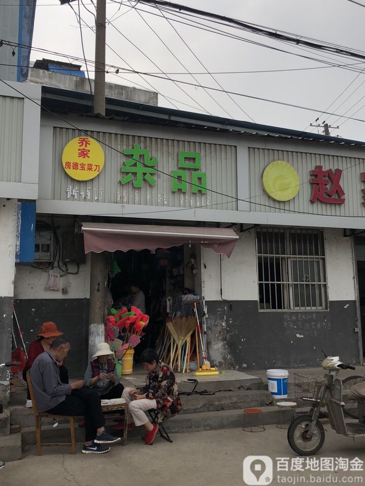 杂品