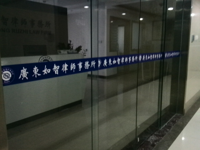 广东如智律师事务所