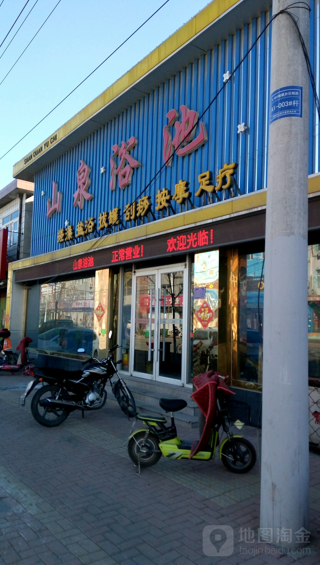 三泉浴池