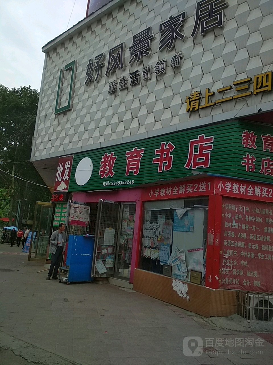 新野县梦之旅教育书店(书院路店)