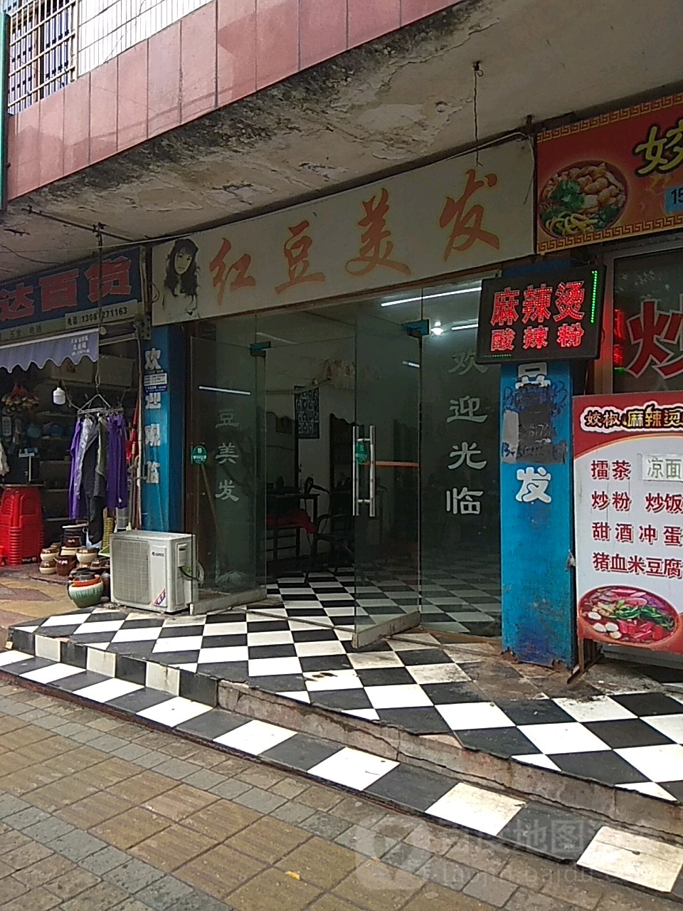 红豆美发(东风岭路店)