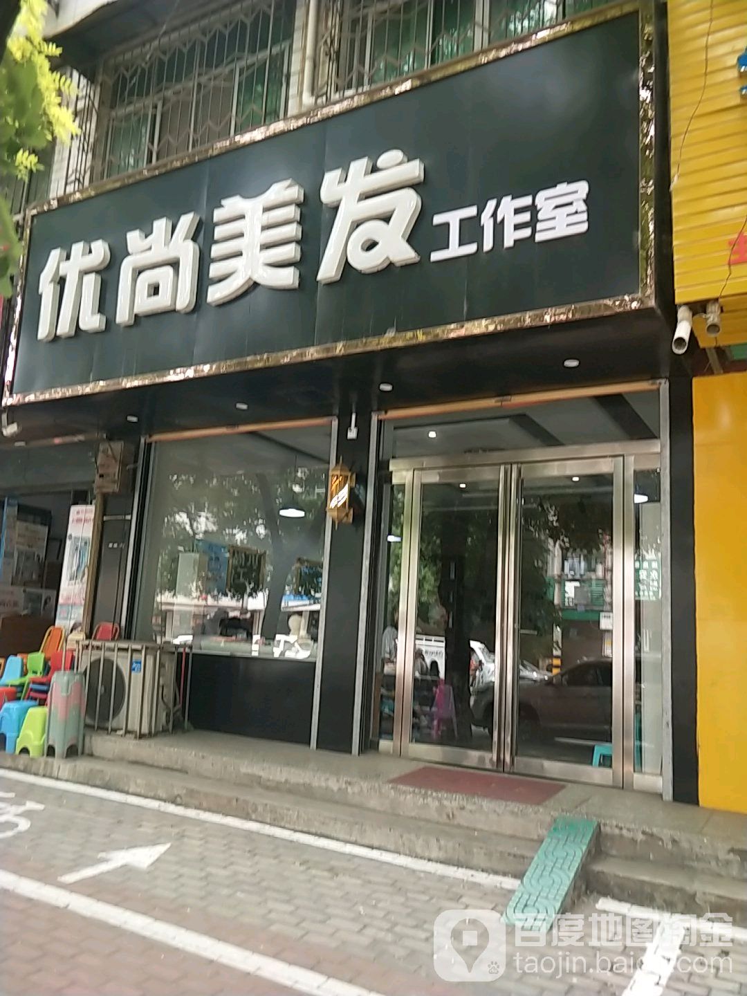 优尚美发工作室