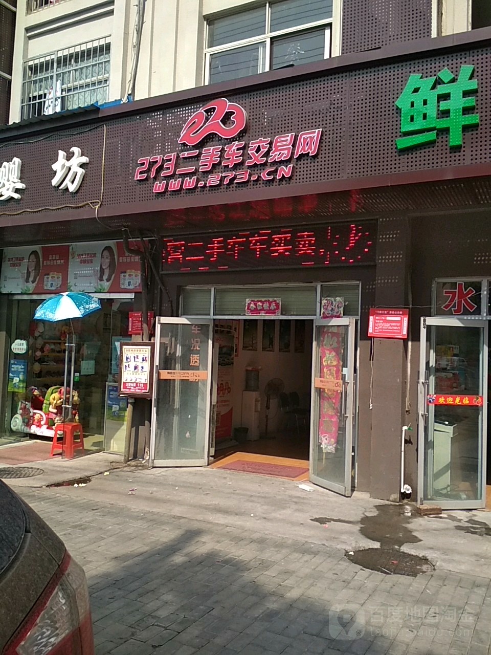 273二手车交易网(迎宾店)