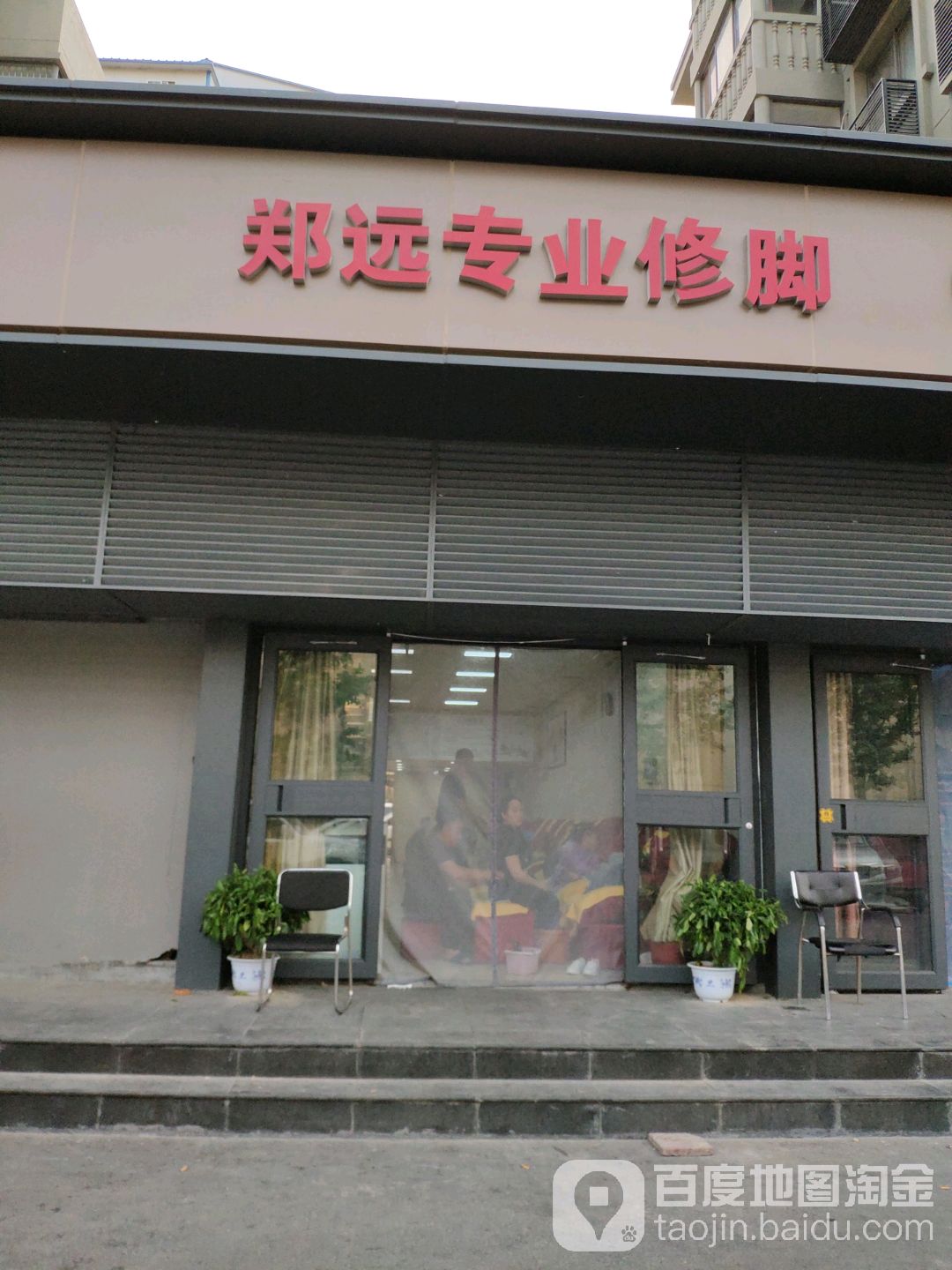 郑元专业修脚