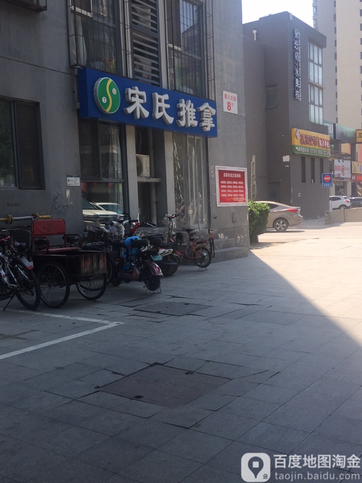 宋市推拿