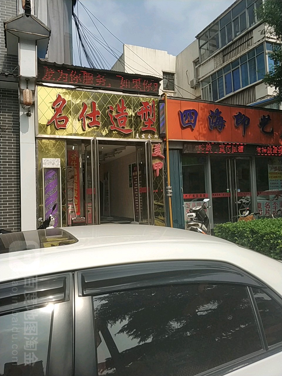 名仕造型(金玛特时尚广场店)