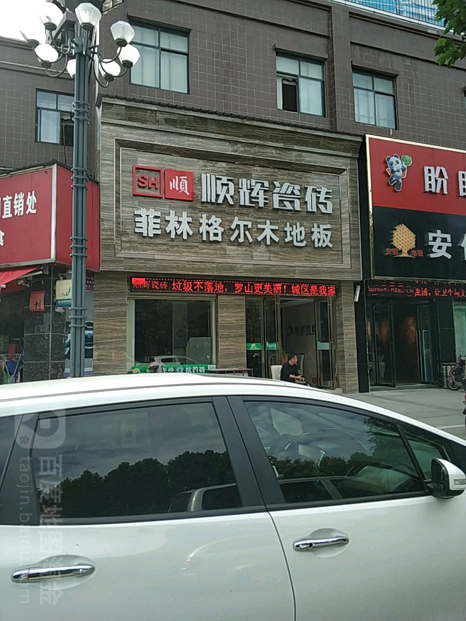 罗山县顺辉瓷砖(灵山大道店)