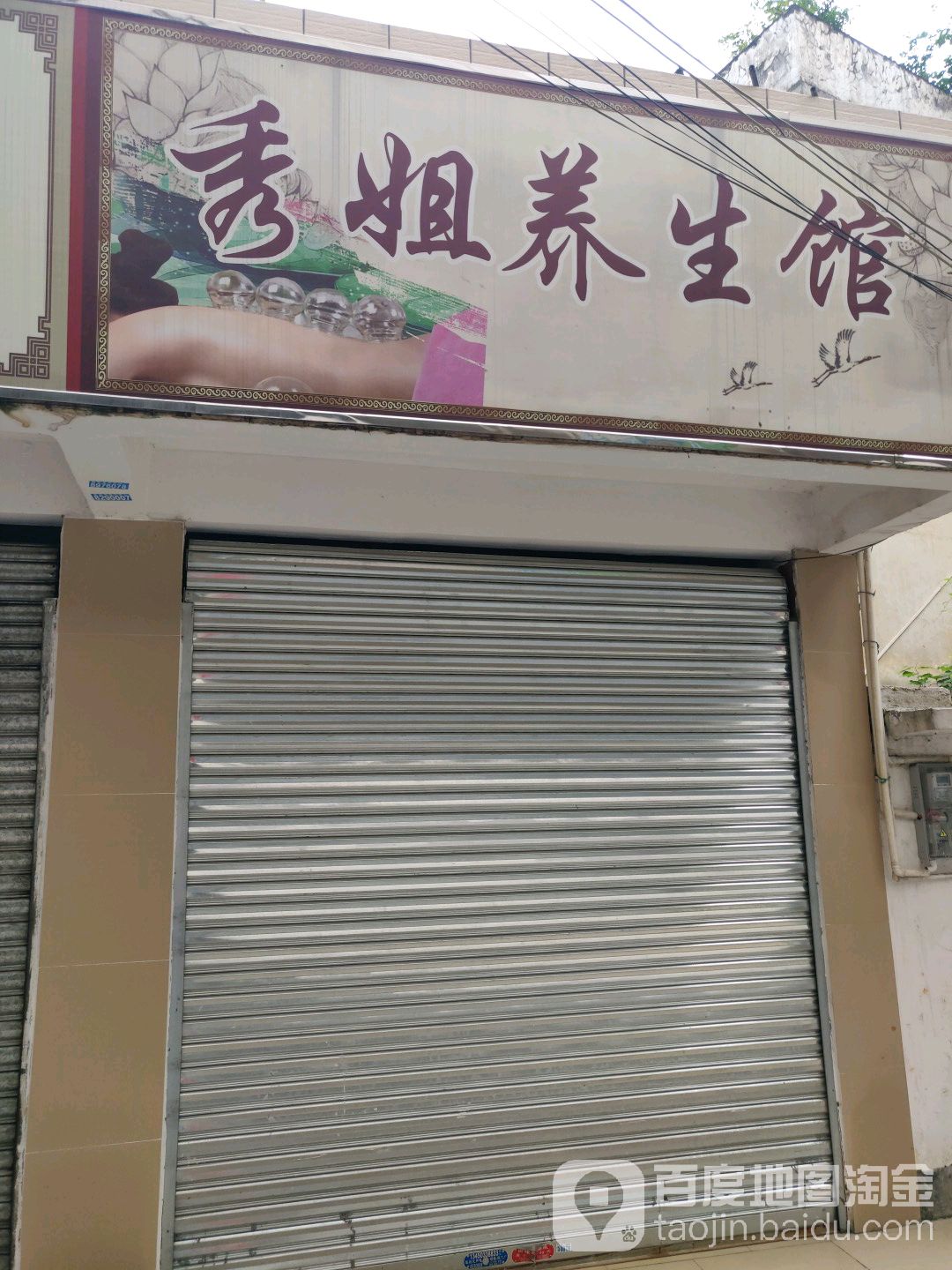 秀姐养生会