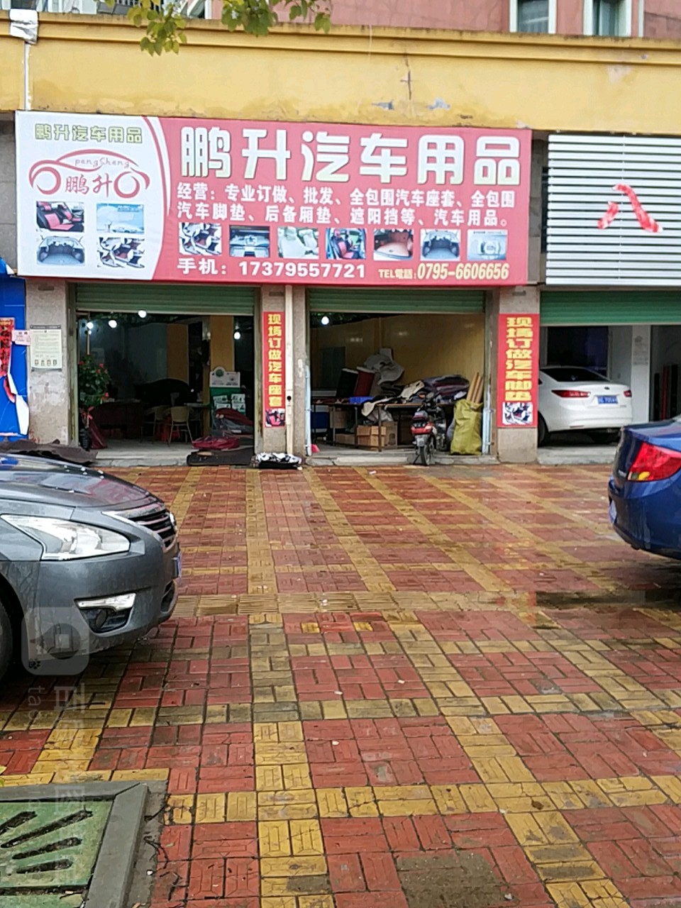 鹏升汽车用品