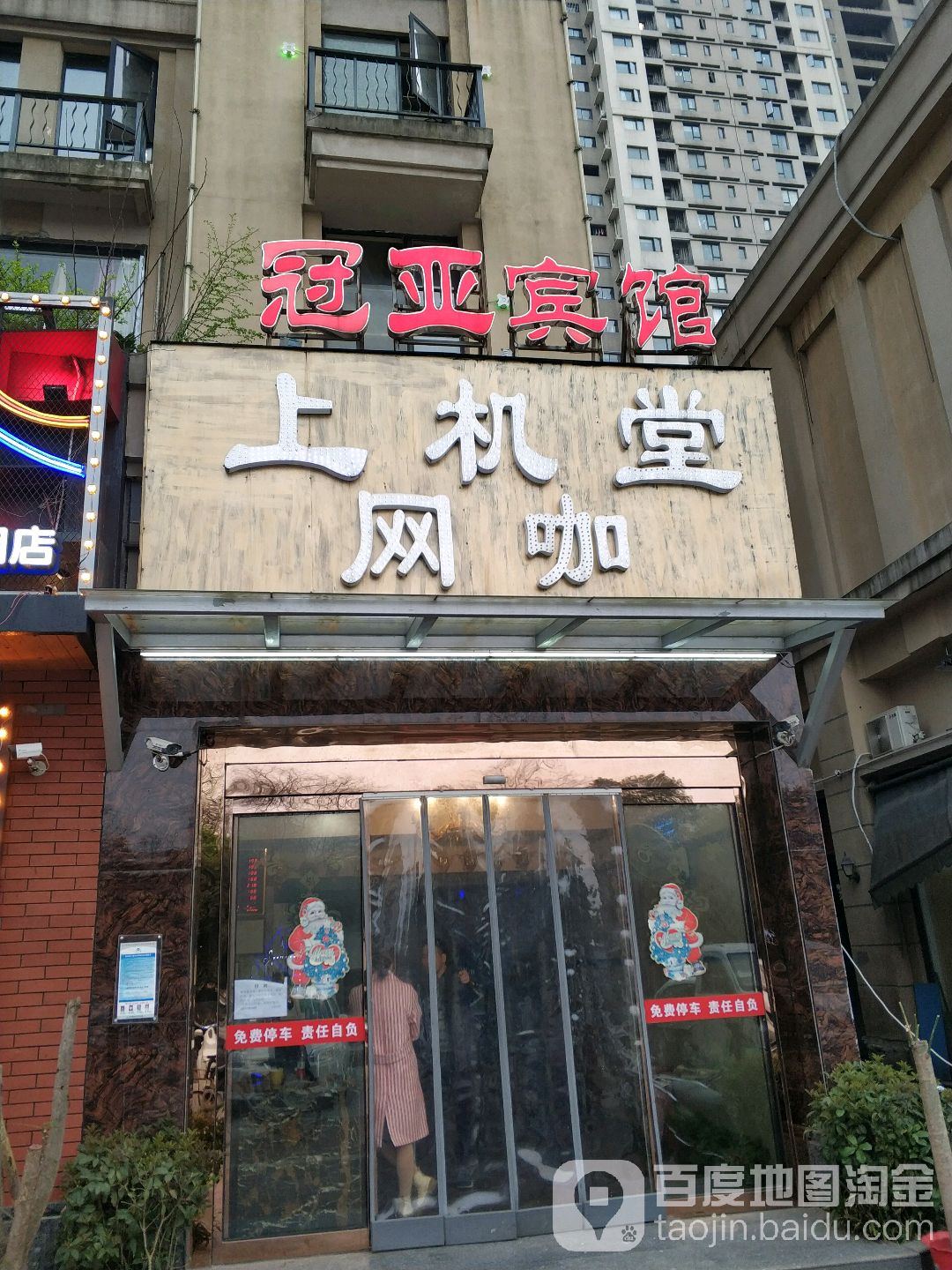 上机堂电竞馆(聊园分店)