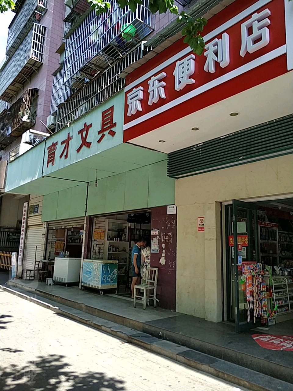 育才文具(沔阳大道店)