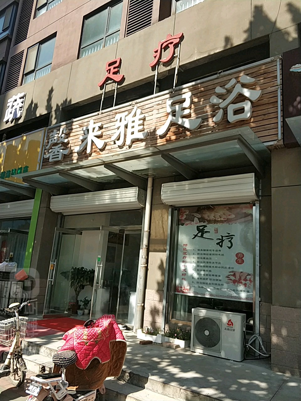 馨来雅足浴
