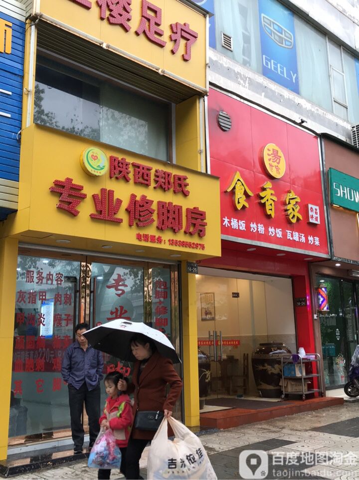 陕西郑氏专业修脚房