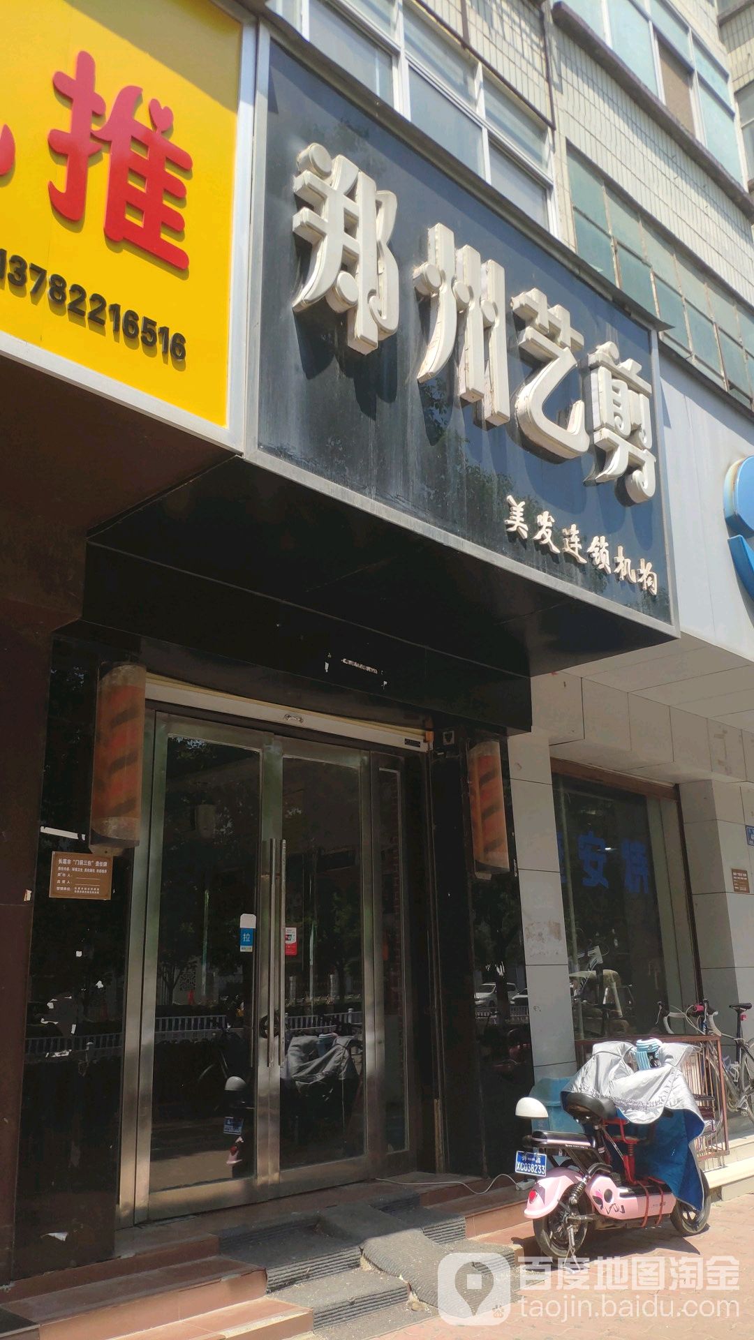 郑州艺剪·美发连锁机构(八七路店)