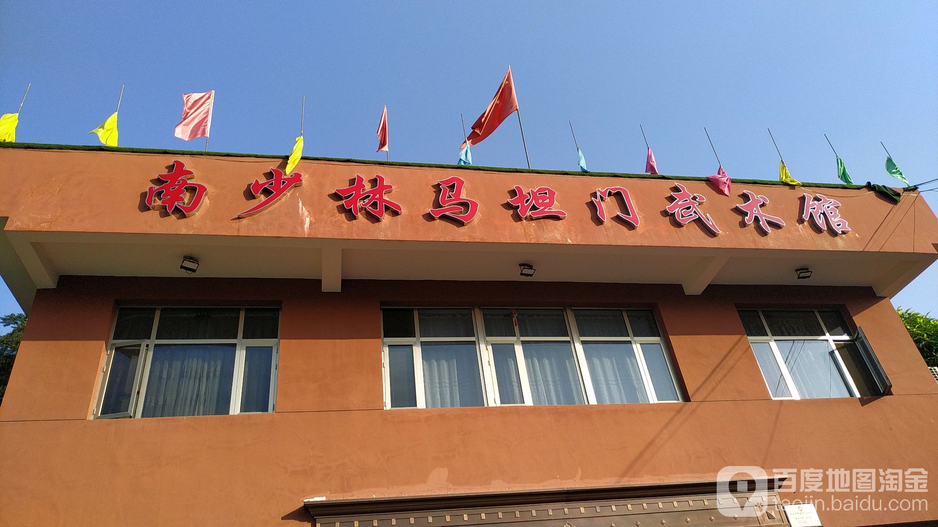 瑞安市金辉南少林马坦门武术馆
