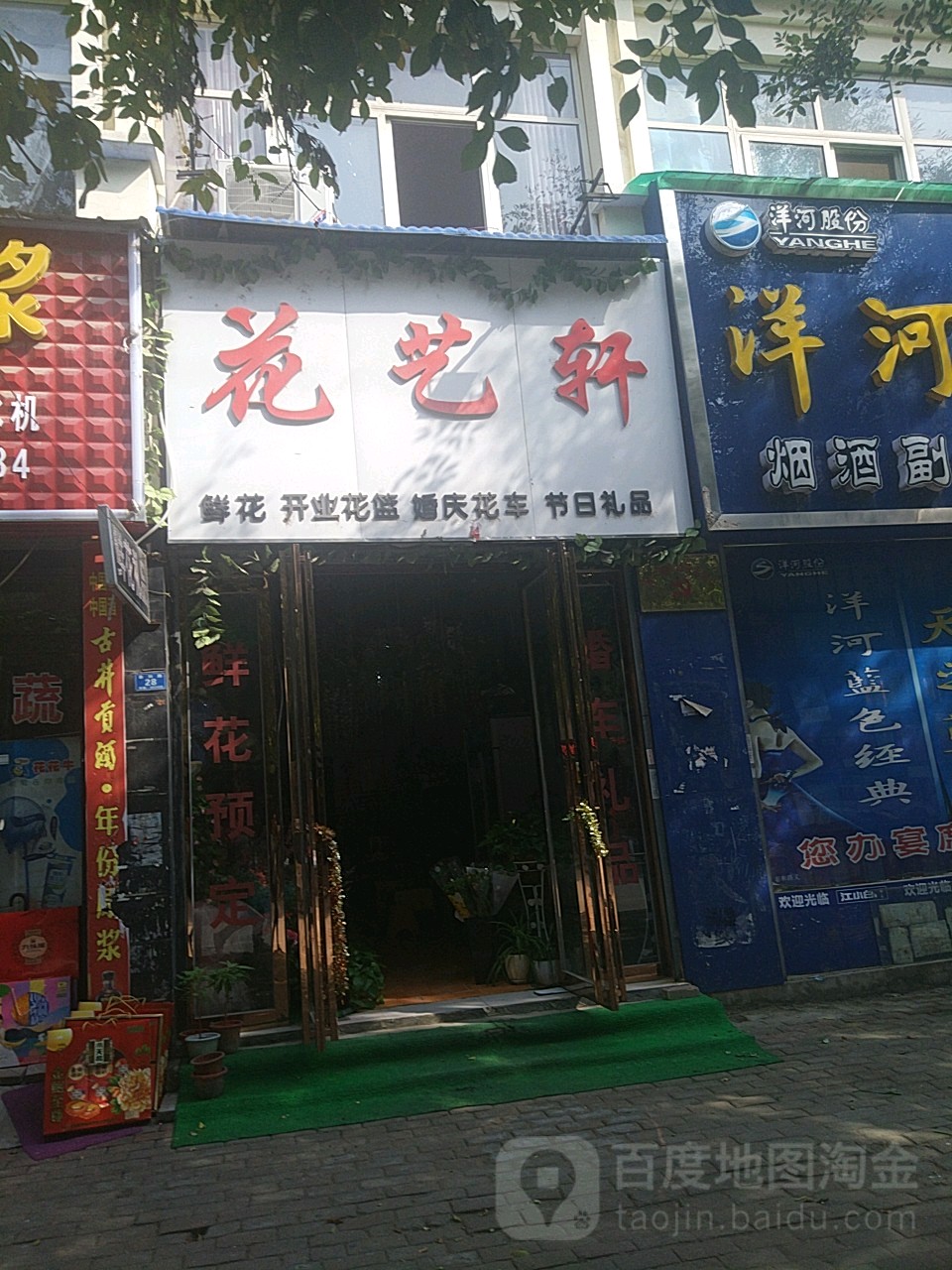 花艺轩(泰和路店)