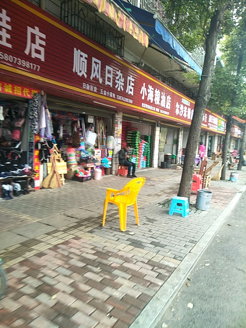 顺风日杂店