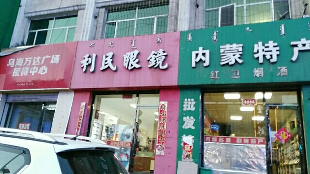 利民眼镜(巴音赛街店)